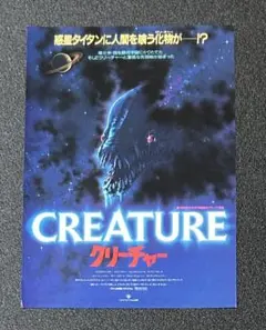 映画チラシ フライヤー 　　　　【 クリーチャー 】