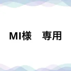MI様　専用