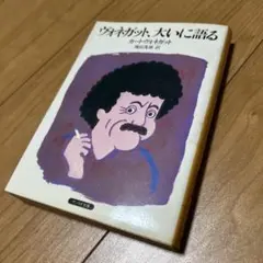 ヴォネガット、大いに語る　カート・ヴォネガット　飛田茂雄/訳