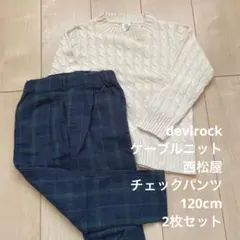 devirockケーブルニット　西松屋チェックパンツ　120cm 2枚セット