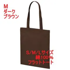 トートバッグ フラット マチなし 薄手 綿100 無地 スリム 縦 M ブラウンのサムネイル
