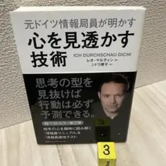 元ドイツ情報局員が明かす 心を見透かす技術