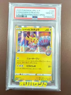 2026年最新】カナザワのピカチュウ psa10の人気アイテム - メルカリ