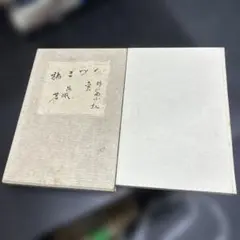 二玄社 呉昌碩書法字典 - メルカリ