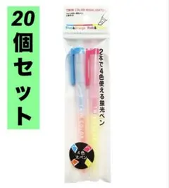 ★新品★まとめ売り★ツインカラー蛍光ペン　2本セット【×20組】