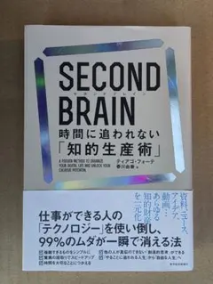 SECOND BRAIN(セカンドブレイン) 時間に追われない「知的生産術」