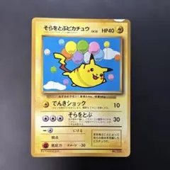 ポケモンカード旧裏 そらをとぶピカチュウ コロコロ付録 光沢あり 7v1