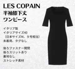 【未着用】LES COPAINS イタリア製 半袖　黒ワンピースのサムネイル