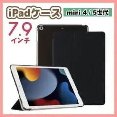 iPadケース　mini4/5　7.9インチ　黒色　手帳型　保護カバー　ブラック