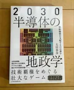2030 半導体の地政学 戦略物資を支配するのは誰か