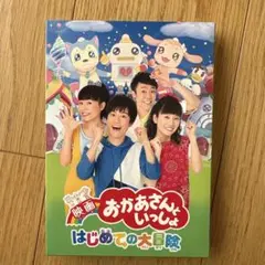 映画 おかあさんといっしょ はじめての大冒険 DVD