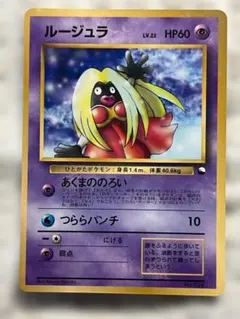 秘蔵 初期 ルージュラ レジェンダリ リバースホロ 旧裏 2026年最新】ポケモンカード 旧裏 ルージュラの人気アイテム - メルカリ