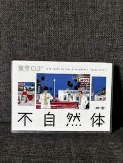 東京03/第20回東京03単独公演 不自然体