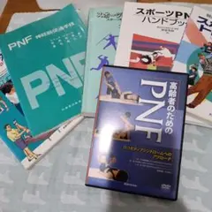 高齢者のためのPNF DVD スポーツPNF（レア）など5冊セット