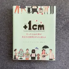 +1cmたった1cmの差があなたとの世界をがらりと買える 【美品】