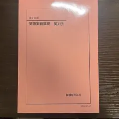 2026年最新】鉄緑会 高2 英語の人気アイテム - メルカリ