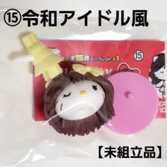 【⑮令和アイドル風】ハローキティコラボレーション チョコエッグ