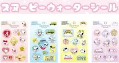 期間限定料金！スヌーピー ウォーターシール 4シートセット