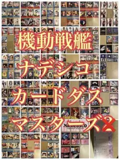 機動戦艦ナデシコ カードダスマスターズ第1弾～5弾フルコンプリート