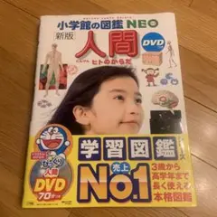 NEO図鑑[新版] 人間 DVDつき