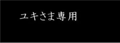 ユキさま専用
