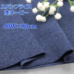 100C31【付属用スパンフライス　 杢ネービー 　お得な80cmの特別価格!】