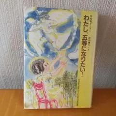 5等になりたい 岸川悦子 - メルカリ