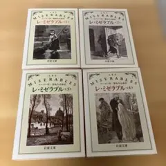 レ・ミゼラブル 全4巻セット 岩波文庫