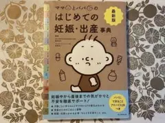 ママとパパのはじめての妊娠・出産事典 最新版