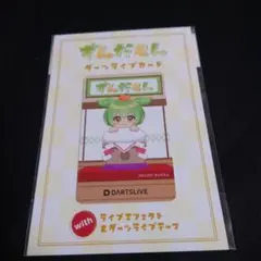 ずんだもん ダーツライブカード ダーツ祭り 2025バージョン 3枚セット ずんだもん ダーツライブカード 2025 ダーツ祭り限定 再販無し