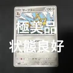 (極美品)(即日発送)ポケモンカード サーフゴー 051/063 U