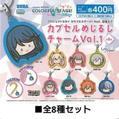 全8種 ■ プロジェクトセカイ　プロセカ カプセルめじるしチャーム　vol.1