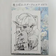 魔力枯れのダークエルフ 1巻 初版 シュリンク 未来屋書店 ポストカード
