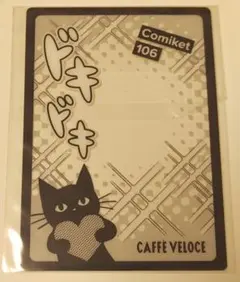 有明 カフェベローチェ　コミケ（ C106）特典 クリアカード　黒ねこ