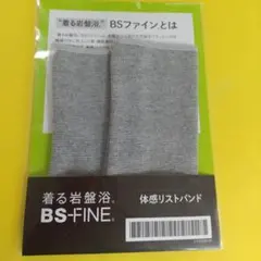 ウ12 BS ファイン 着る岩盤浴 体感リストバンド 1セット グレー新品