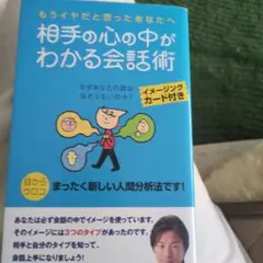相手の心の中がわかる会話術