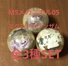 ガンダム MSメカニカル バスト05 全3種SETのサムネイル
