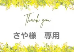 さや様　専用