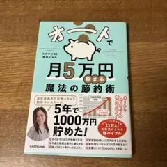 オートで月5万円貯まる魔法の節約術