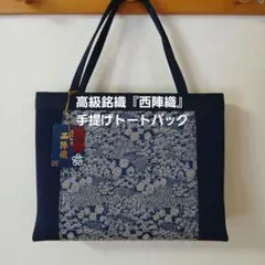 高級銘織『西陣織』 和装用手提げトートバッグ