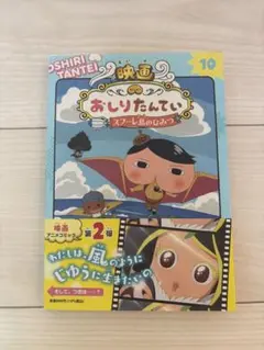 おしりたんてい スフーレ島のひみつ 10巻