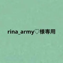 rina_army♡様専用