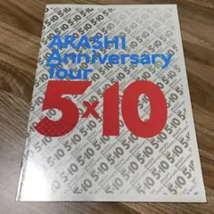 2026年最新】嵐 パンフレット 5×10の人気アイテム - メルカリ