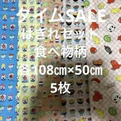 タイムSALE はぎれセット　食べ物柄　各108㎝×50㎝ 5枚