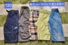 130サイズ 膝丈ハーフパンツまとめ売り