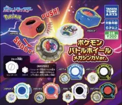 ポケモン　ガチャガチャ　メガシンカ　バトルホイール