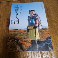一歩ずつの山歩き入門 山に憧れるすべての女性へ