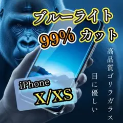 【iPhone X/XS】ブルーライト99％カットガラスフィルム　目に優しい◎