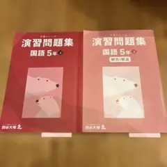 四谷大塚•予習シリーズ•５年国語演習問題集下巻•解答解説本2巻セット