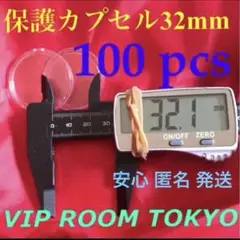 #32mmカプセル 100 個 #viproomtokyo 匿名発送 jp 限定